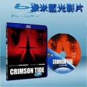  赤色風暴 Crimson Tide (藍光25G)