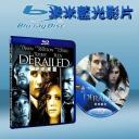 玩火 Derailed (藍光25G)