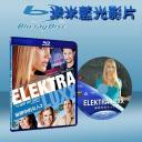  要命女優 Elektra Luxx  (藍光25G)