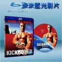  唯我獨尊 Kickboxer (藍光25G)