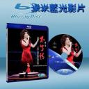  蔡琴不了情2007經典歌曲香港演唱會 Tsai Chin Live In Hong Kong 2007 (藍光25G)