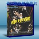   李小龍 (2010) 藍光25G