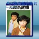   天使的誘惑/天使を誘惑 (山口百惠)(1979) 藍光25G