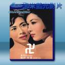   萬字 (1964) 藍光影片25G