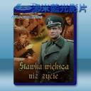   大於生命的賭注 Stawka wieksza niz zycie/More Than Life at Stake (1968) (5碟) 藍光25G 