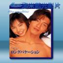 長假/悠長假期 (1996) [1碟] 藍光2...