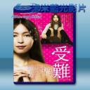   受難 (2013) 藍光25G