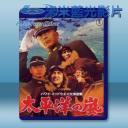   太平洋風暴 [1960] 藍光25G