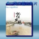 記住鄉愁 第3季 (雙碟) 藍光影片25G