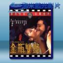   金瓶雙艷 (1974) 藍光25G
