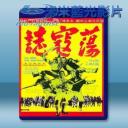   蕩寇志 (姜大衛/狄龍) 【1975】 藍光25G