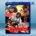   新龍爭虎鬥 (1992) 藍光25G