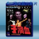 血滴子 (陳觀泰/汪禹) 【1975】 藍光25G