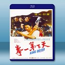 天下第一拳 (羅烈/田豐) 【1972】 藍光25G