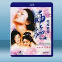 西施傾城豔姬(2碟)(2001) 藍光25G