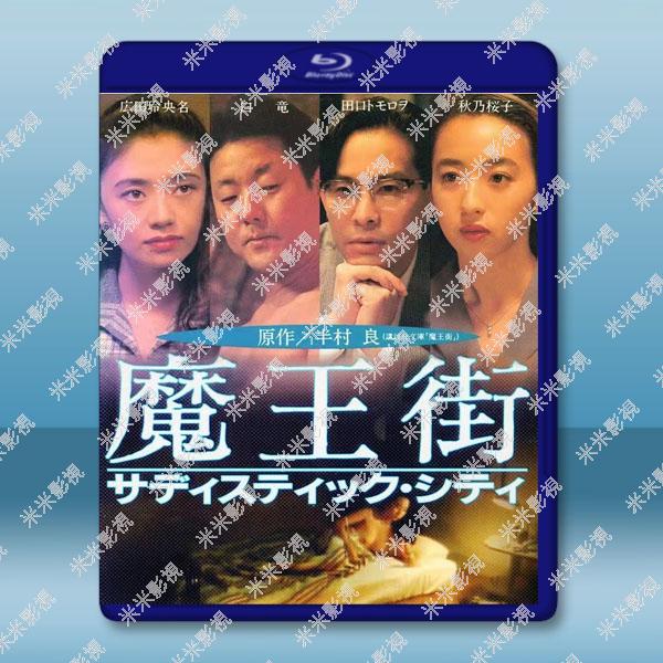 魔王街サディスティック・シティ(1993) 藍光25G_日本影片-藍光25G_藍光