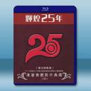  輝煌25年 港台香豔影片典藏（四）藍光25G 3碟