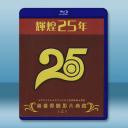  輝煌25年 港台香豔影片典藏（三）藍光25G 3碟