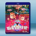 取精急轉彎/精子總動員 Spermageddo...