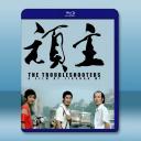 頑主 (1988)藍光25G		 