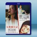 女教師日記 1+2 藍光25G 2碟		 