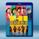 異能5：死了一個超人以後/超異能特攻 (202...