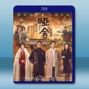 啞舍 (2025)藍光25G 3碟L