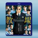 教場 Reunion (2026)藍光25G L		 