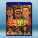 群星會 (1992)藍光25G