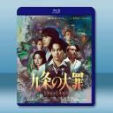 九條的大罪 九條の大罪(2026)藍光25G ...