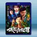 低智商犯罪 (2026)藍光25G 3碟L		 